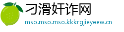 刁滑奸诈网